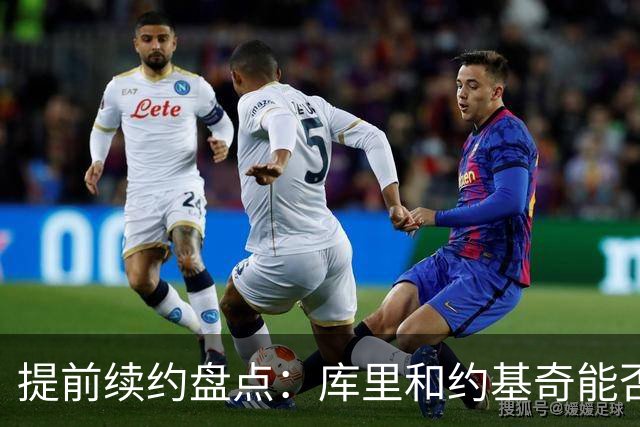 提前续约盘点：库里&约基奇能否忍受球队处境 字母&小卡是否留队
