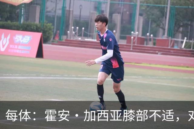 每体：霍安·加西亚膝部不适，对阵塞维利亚什琴斯尼预计将首发
