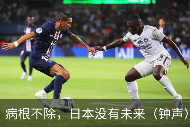 病根不除，日本没有未来（钟声）