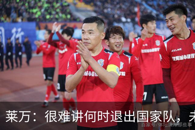 莱万：很难讲何时退出国家队，未来出任波兰足协主席？我义不容辞
