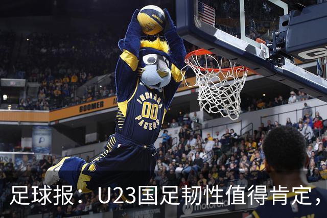 足球报：U23国足韧性值得肯定，吴曦撑起中场张玉宁支点作用明显