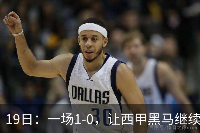19日：一场1-0，让西甲黑马继续狂飙，6轮中是5胜，积分追平了皇马，超越了马竞