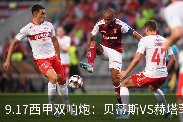9.17西甲双响炮：贝蒂斯VS赫塔菲，马拉加VS比利亚雷亚尔